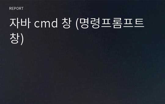 자바 cmd 창 (명령프롬프트 창)