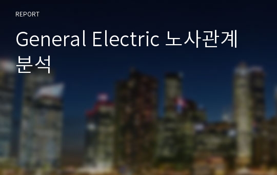 General Electric 노사관계 분석