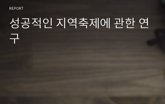 성공적인 지역축제에 관한 연구