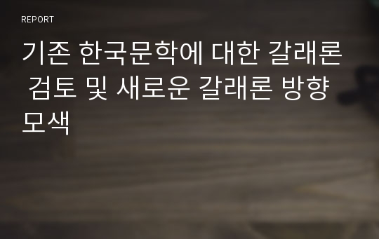 기존 한국문학에 대한 갈래론 검토 및 새로운 갈래론 방향 모색