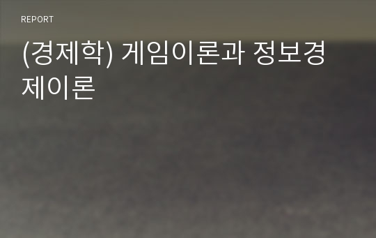 (경제학) 게임이론과 정보경제이론