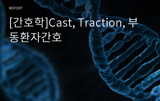 [간호학]Cast, Traction, 부동환자간호