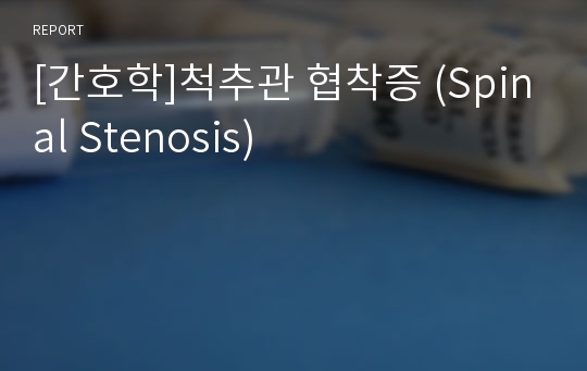 [간호학]척추관 협착증 (Spinal Stenosis)