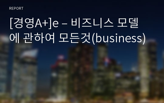 [경영A+]e – 비즈니스 모델에 관하여 모든것(business)