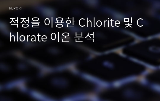 적정을 이용한 Chlorite 및 Chlorate 이온 분석