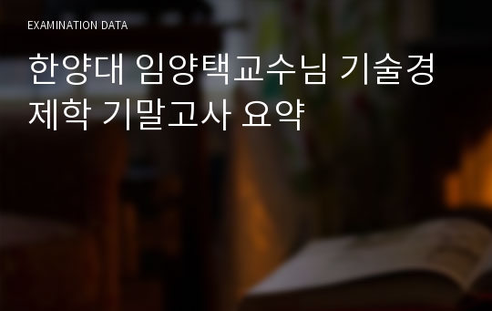 한양대 임양택교수님 기술경제학 기말고사 요약