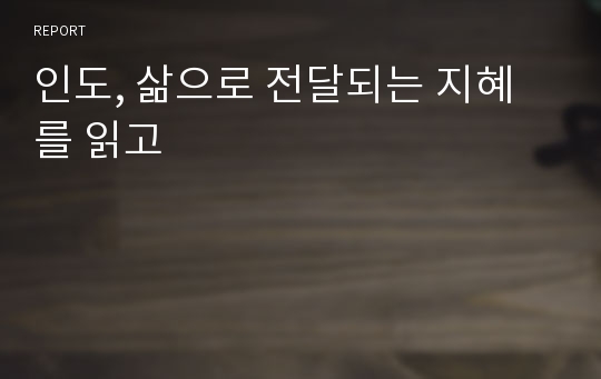 인도, 삶으로 전달되는 지혜를 읽고