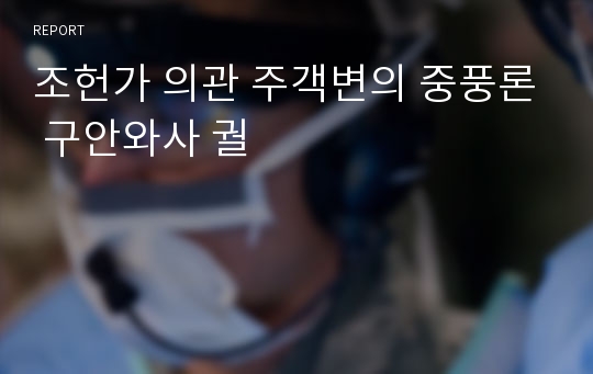 조헌가 의관 주객변의 중풍론 구안와사 궐