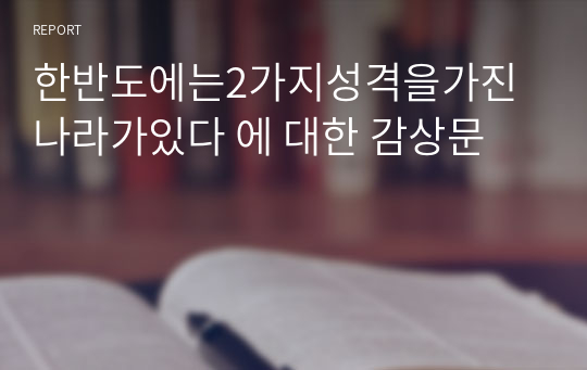 한반도에는2가지성격을가진나라가있다 에 대한 감상문