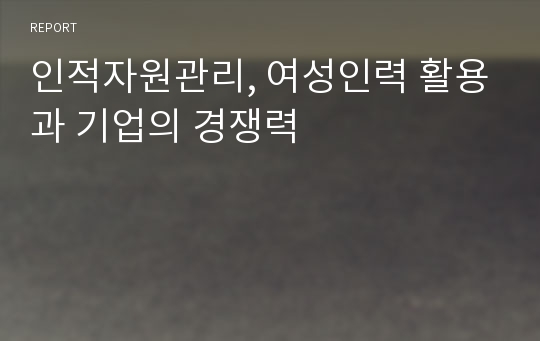 인적자원관리, 여성인력 활용과 기업의 경쟁력