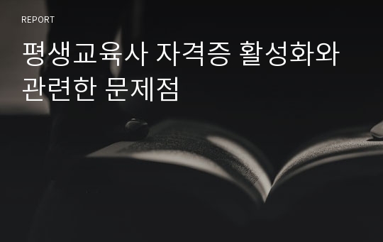 평생교육사 자격증 활성화와 관련한 문제점