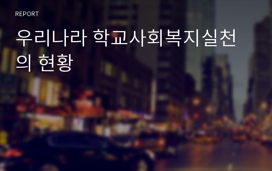 우리나라 학교사회복지실천의 현황