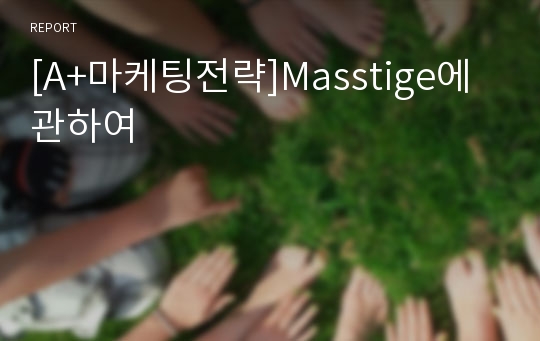 [A+마케팅전략]Masstige에 관하여