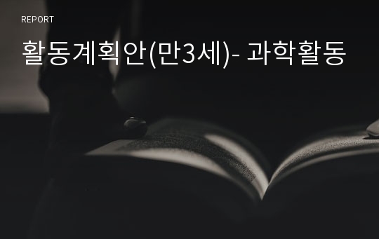 활동계획안(만3세)- 과학활동