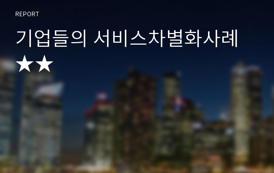 기업들의 서비스차별화사례★★