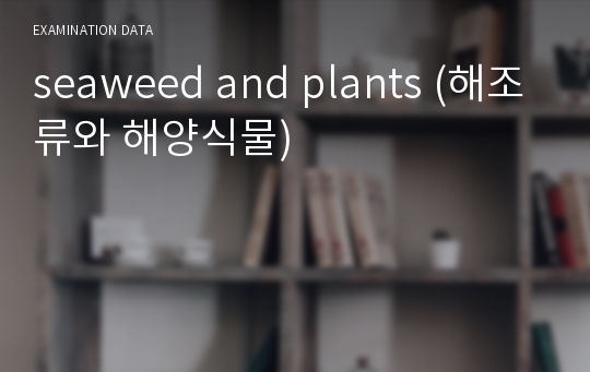 seaweed and plants (해조류와 해양식물)
