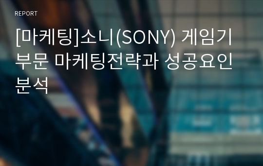 [마케팅]소니(SONY) 게임기부문 마케팅전략과 성공요인분석