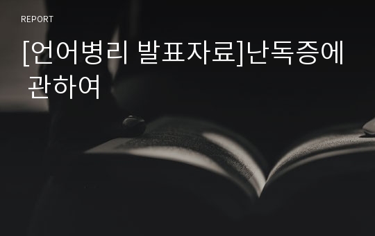 [언어병리 발표자료]난독증에 관하여