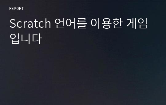 Scratch 언어를 이용한 게임입니다