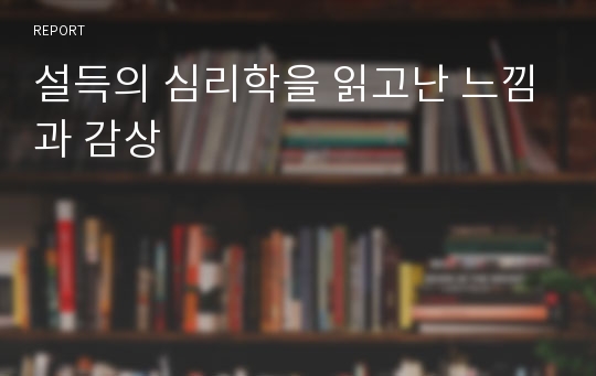 설득의 심리학을 읽고난 느낌과 감상