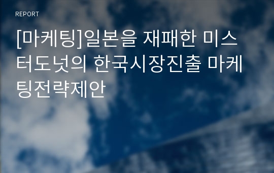 [마케팅]일본을 재패한 미스터도넛의 한국시장진출 마케팅전략제안