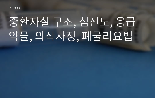 중환자실 구조, 심전도, 응급약물, 의삭사정, 폐물리요법