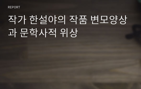 작가 한설야의 작품 변모양상과 문학사적 위상