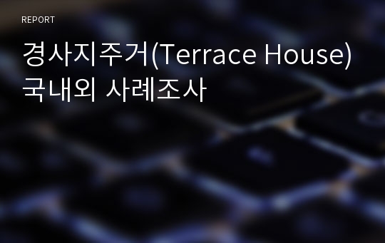 경사지주거(Terrace House)국내외 사례조사