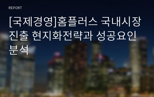 [국제경영]홈플러스 국내시장진출 현지화전략과 성공요인분석