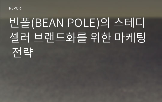 빈폴(BEAN POLE)의 스테디셀러 브랜드화를 위한 마케팅 전략