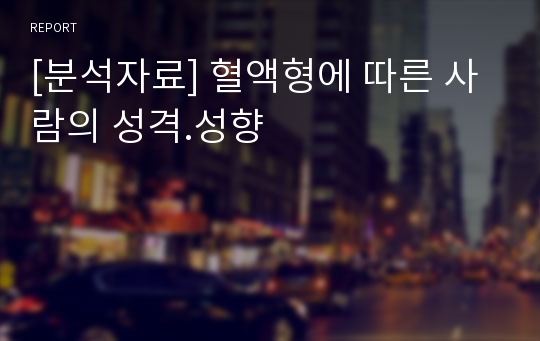 [분석자료] 혈액형에 따른 사람의 성격.성향