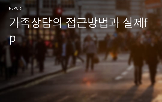 가족상담의 접근방법과 실제fp