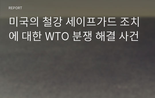 미국의 철강 세이프가드 조치에 대한 WTO 분쟁 해결 사건