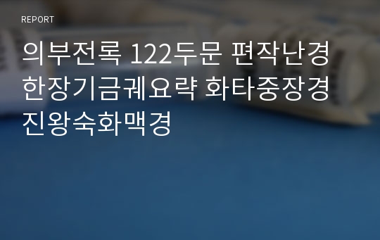 의부전록 122두문 편작난경 한장기금궤요략 화타중장경 진왕숙화맥경