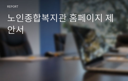 노인종합복지관 홈페이지 제안서