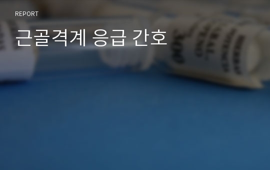 근골격계 응급 간호