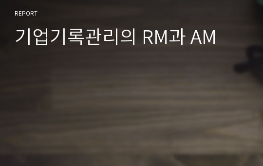 기업기록관리의 RM과 AM