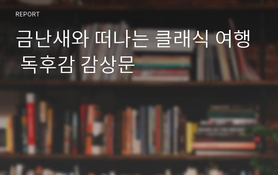 금난새와 떠나는 클래식 여행 독후감 감상문