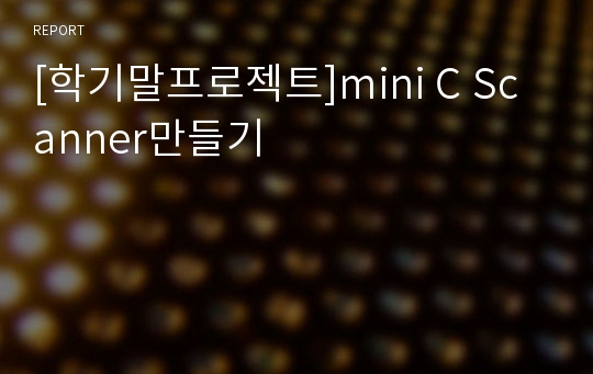 [학기말프로젝트]mini C Scanner만들기