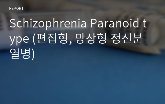 Schizophrenia Paranoid type (편집형, 망상형 정신분열병)