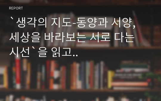 `생각의 지도-동양과 서양, 세상을 바라보는 서로 다는 시선`을 읽고..