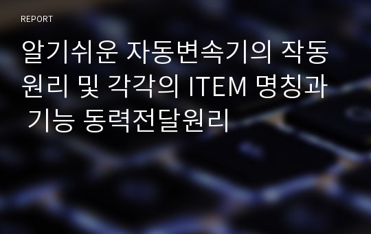 알기쉬운 자동변속기의 작동원리 및 각각의 ITEM 명칭과 기능 동력전달원리