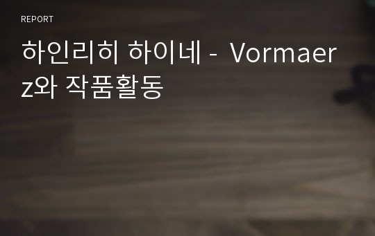 하인리히 하이네 -  Vormaerz와 작품활동