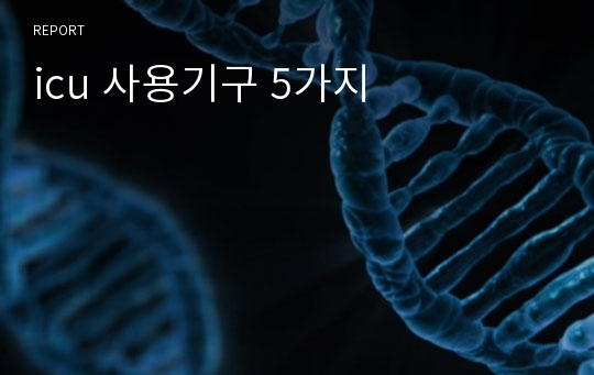 icu 사용기구 5가지