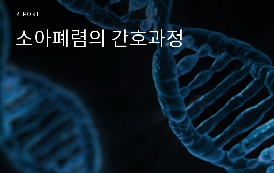 소아폐렴의 간호과정