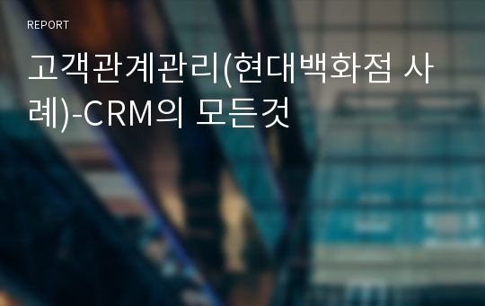 고객관계관리(현대백화점 사례)-CRM의 모든것