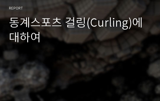 동계스포츠 걸링(Curling)에 대하여