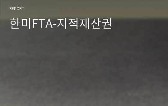 한미FTA-지적재산권