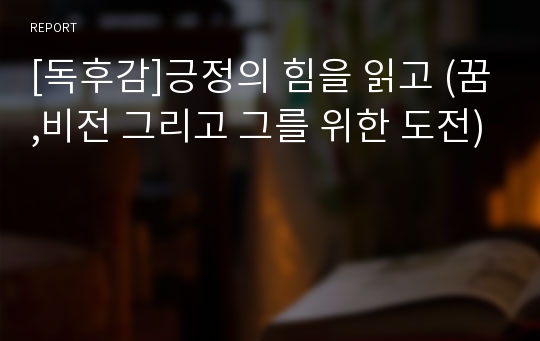 [독후감]긍정의 힘을 읽고 (꿈,비전 그리고 그를 위한 도전)