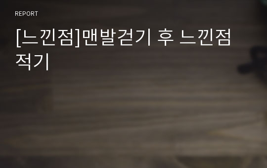 [느낀점]맨발걷기 후 느낀점 적기